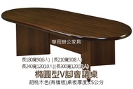 【華岡OA】橢圓型胡桃木會議桌300x120有隔板_12人座