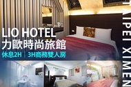 台北-力歐時尚旅館 休息2H/3H商務雙人房