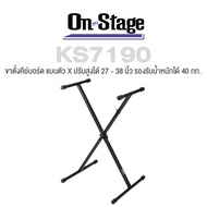 On Stage® KS7190 Single-X Keyboard Stand ขาตั้งคีย์บอร์ด แบบตัว X ปรับความสูงได้ 27 - 38 นิ้ว รองรับ