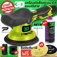 เครื่องขัดสีรถ 3D XS แบบไร้สาย Set B ระบบ DA ปรับรอบได้ 6 ระดับ แบรนด์ดัง 3D USA รับฟรี! น้ำยาขัดสีร