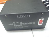 LOKO  電源降壓器  AC110-100   { 二手品 }