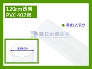 @墨耘 水草造景@水族 零件 六分 120cm 透明 PVC 402管 1支 $120 上部過濾 配管 上部槽出水用