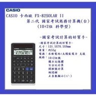 CASIO 卡西歐 FX-82 SOLAR II 第二代 國家考試商務計算機(台)(科學型)~國家考試計算的好幫手~
