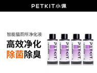 PETKIT - Pura X/Pura Max專用除臭滅菌淨化液50ml x 4支 -平行進口