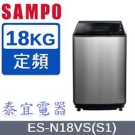 【泰宜電器】SAMPO聲寶 ES-N18VS 好取式洗衣機 18KG【另有NA-V170NMS】