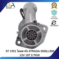 ST 1921 ไดสตาร์ท STRADA 2500L300 12V 10T 2.7KW (สินค้าใหม่จากโรงงาน)