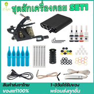 ชุดสักเครื่องคอย SET1 (จำหน่ายเครื่องสัก ชุดเครื่องสัก สีสัก อุปกรณ์สักครบชุด ชุดพร้อมสัก เตียงสัก เก้าอี้สัก)แนะนำชุดสัก