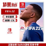 有貨 任天堂switch遊戲 NS卡帶 FIFA22 世界足球聯賽22 中文版