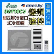 格力 - GWF18CV [不包安裝] 2匹 變頻遙控窗口式冷氣機 [香港行貨]