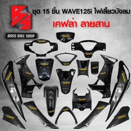 ชุดเคฟล่า 15 ชิ้น สำหรับ WAVE125i ไฟเลี้ยวบังลม เคฟล่าสาน 5D ฟรี สติกเกอร์ AK 19 ใบ อะไหล่แต่งเวฟ125