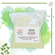 N70 (Texapon N70 ) สารตั้งต้นทำความสะอาด ใช้ทำน้ำยาล้างจาน แชมพู น้ำยาซักผ้า น้ำยาสระผม