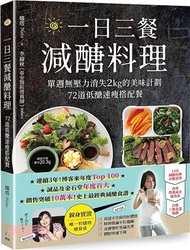 92.一日三餐減醣料理：單週無壓力消失2kg的美味計劃，72道低醣速瘦搭配餐