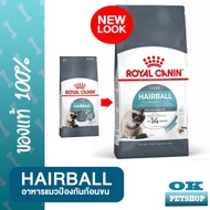 EXP6/2025 Royal canin Hairball control 400 G อาหารสำหรับแมวมีปัญหาก้อนขน แมวโต