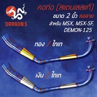 คอท่อ MSX-125 MSX-SF DEMON-125 (คอ 2 นิ้ว) คอลาย สีทอง-ไทเท/สีเงิน-ไทเท สแตนเลสแท้ 100%