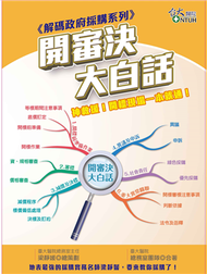 《解碼政府採購系列》開審決大白話 (新品)