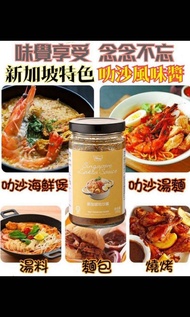 【馬來西亞 Way 新加坡叻沙醬 200g】