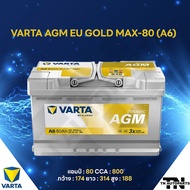 แบตเตอรี่ Battery VARTA รุ่น AGM EU GOLD MAX-80 (A6) สำหรับ Benz BMW รถยุโรป (ไม่ต้องดูแลน้ำกลั่น)