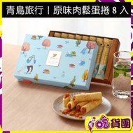 青鳥旅行 - 原味肉鬆蛋捲8入｜附提袋 ~此日期前最佳：2026年1月10日~ 台灣手信伴手禮蛋卷
