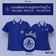 เสื้อโปโล อสม. อาสาสมัครสาธารสุขประจำหมู่บ้าน แขนสั้น สีน้ำเงิน ปักหน้าหลัง ผ้า TC Micro Juti - Siraviwat