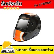 หน้ากากเชื่อมออโต้ หน้ากากเชื่อมแบบกระจกกว้าง หน้ากากเชื่อมTrue Color ยี่ห้อ JASIC รุ่น LY800D จำนวน