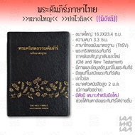 พระคัมภีร์ ไบเบิล ไทย (Bible Thai) ขนาดใหญ่ ฉบับมาตรฐาน ปกไวนิล ไบเบิ้ล holy bible / คริสเตียน Chris