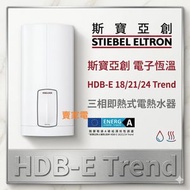2026 HDB-E 18 / 21 / 24 Trend 電子恆溫 即熱式 電熱水爐 ( 三相 ) HDB-E 18/21/24 Stiebel Eltron 斯寶亞創 HDBE