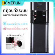 HOMEFUN ตู้กดน้ำ ตู้ทำน้ำร้อน-น้ำเย็น ตู้กดน้ำ2ระบบ ตู้กดน้ำถังล่าง ตู้กดน้ำเย็น เครื่องกดน้ำ Water dispenser Hot&amp;Cold ระบบตัดไฟอัตโนมัติ