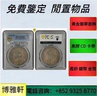 银元，銀幣，龍洋，船洋，站洋，鷹洋，袁世凱，孫小頭，大清銀幣，光緒元寶，宣統元寶，大清龍銀， 宣統龍銀，四川盧比，貴州銀幣，四川銀幣