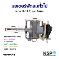 มอเตอร์พัดลม ทั่วไป 12-14 นิ้ว แกน 8mm อะไหล่พัดลม