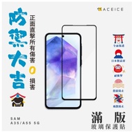 ACEICE 三星 a55 a54 a53 a52 a15 a16 s24fe 滿版鋼化玻璃 9H鋼化玻璃 螢幕保護貼 1個 高清滿版 A55/A35