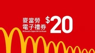 麥當勞$20電子禮券 mcdonald’s coupon