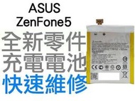 ASUS ZENFONE5 全新電池 耗電 無法充電 膨脹 換電池 ASUS_T00F C11P1324【台中恐龍電玩】