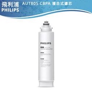 【PHILIPS飛利浦】AUT3234濾水器專用濾芯AUT805/AUT806/AUT825