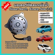 มอเตอร์พัดลม หม้อน้ำ แผงร้อน Nissan March Almera Note (1.2) นิสสัน มาร์ช อัลเมร่า โน๊ต