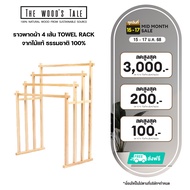 THE WOOD S TALE ราวพาดผ้า 4 เส้น Towel rack ราวตากผ้า จากไม้แท้ ธรรมชาติ 100% ช่วยให้จัดผ้าให้เป็นระ