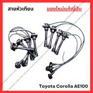 สายหัวเทียน ใหม่แท้ Toyota Corolla AE100 4A 1.6cc 5A 1.5cc
