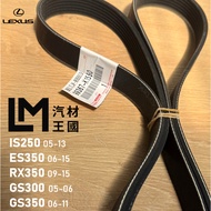 [LM Auto Material Kingdom] Genuine Factory Belt IS250 2005-2013 7PK1550 2nd Generation Generator LEX