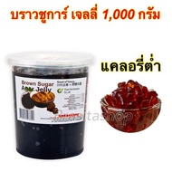 เจลลี่บราวน์ชูก้า อะการ์ เจลลี่ ปริมาณ 1000 กรัม Agar jelly BROWn Sugar 1000 g