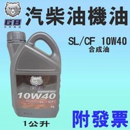 ✨GB 灰熊機油✨SL/CF 10W40 合成油、15W40⛽️1公升【附發票】汽柴油、機車、CF4💧中油一哥