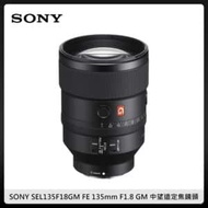 SONY FE 135mm F1.8 GM 中望遠定焦鏡頭 大光圈 (公司貨) SEL135F18GM