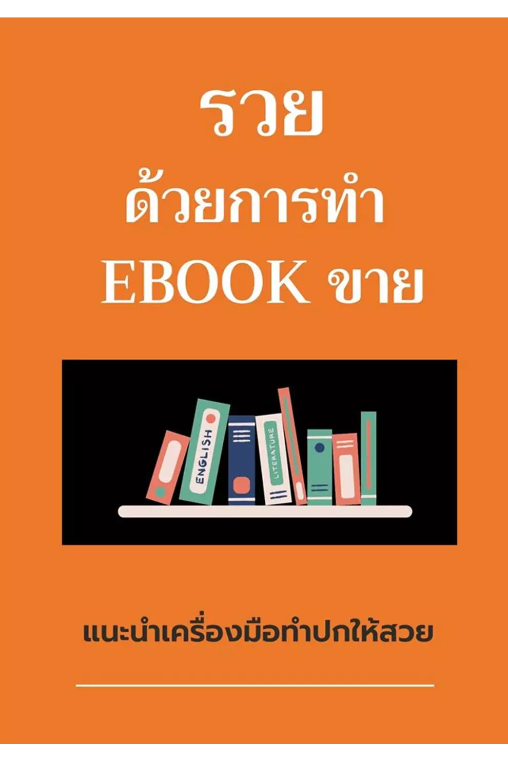 รวยด้วยการทำ EBOOK ขาย (PDF)
