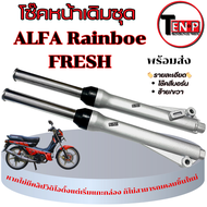 ชุดโช้คปลอกโช้คหน้า โช้คหน้า ทั้งชุด Yamaha Alfa Rainboe FRESH IIยามาฮ่า อัลฟ่า อันฟ่า เรนโบ ชุดโช้ค