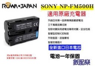 數配樂 ROWA 樂華 SONY NP-FM500H FM500H 電池 相容原廠 保固一年
