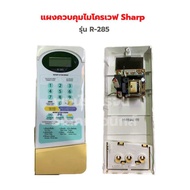 แผงควบคุมไมโครเวฟ Sharp รุ่น R-285 ‼️อะไหล่แท้ของถอด‼️