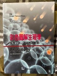 彩色圖解生理學-案例分析.評估與詳解(Physiology: An Illustrated Review)