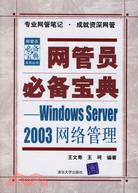 網管員必備寶典-WINDOWS SERVER 2003 網絡管理(簡體書)