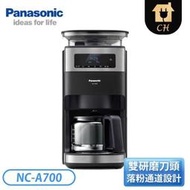 ［Panasonic 國際牌］雙研磨美式咖啡機 NC-A700【下標前請聊聊確認貨況】