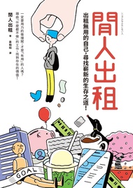 閒人出租：出租無用的自己，尋找嶄新的生存之道！
