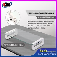 9SAT แท่นวางจอคอมพิวเตอร์ รุ่น MS-1000 (USB 3.0/4 PORT) พร้อมสายเชื่อมพอร์ท USB