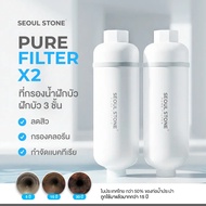 ที่กรองน้ำฝักบัวเกาหลี และสายชำระ Seoul Stone Pure Filter แบบแพ็ค 2 ชิ้น 349.- (จาก 500.-)